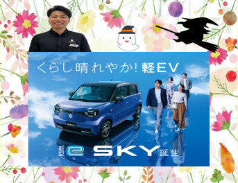 くらし晴れやか！軽EV 新型「e SKY」誕生！